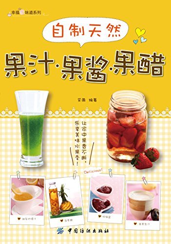 自制天然果汁·果酱·果醋 (幸福家味道系列)