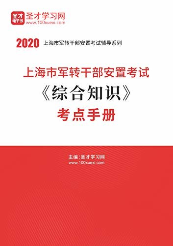圣才学习网·2020年上海市军转干部安置考试《综合知识》考点手册 (上海市军转干考试辅导资料)