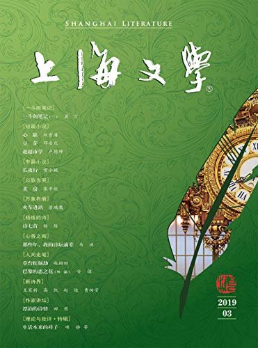 上海文学 月刊 2019年03期