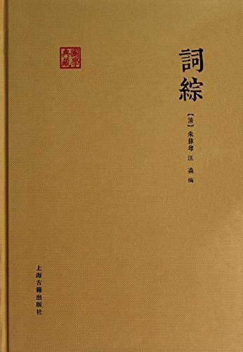 词综[国学典藏] (上海古籍出品)