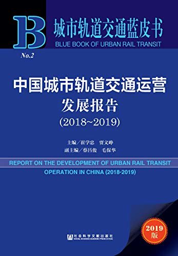 中国城市轨道交通运营发展报告（2018～2019） (城市轨道交通蓝皮书)