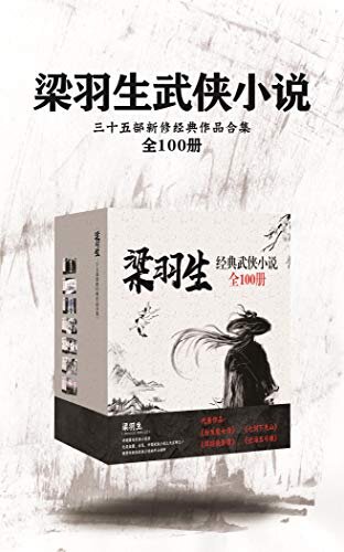 梁羽生三十四部新修经典作品合集（共100册，比肩金庸、古龙，中国武侠小说三大宗师之一，含经典之作《白发魔女》《七剑下天山》）