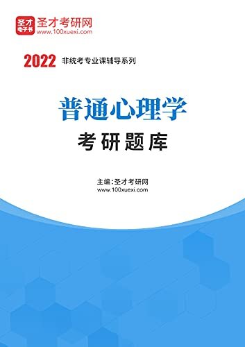 圣才考研网·2022年普通心理学考研题库