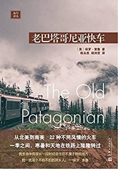 远行译丛：老巴塔哥尼亚快车（从北美到南美，体验22种不同风情的火车）