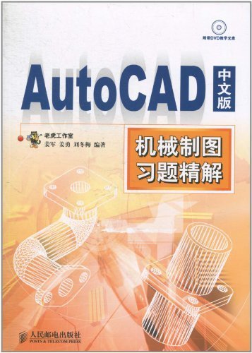 AutoCAD中文版机械制图习题精解(附DVD光盘1张)