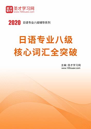 圣才学习网·2020年日语专业八级核心词汇全突破 (日语专业八级辅导资料)