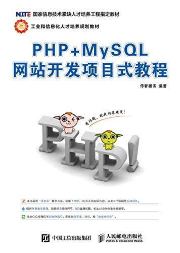PHP+MySQL网站开发项目式教程（数据库应用）