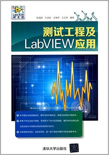 测试工程及LabVIEW应用 (LabVIEW研究院)