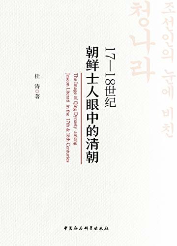 17—18世纪朝鲜士人眼中的清朝