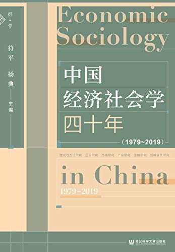 中国经济社会学四十年（1979～2019）