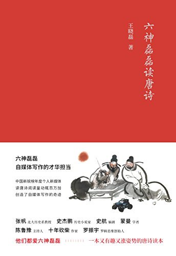 六神磊磊读唐诗（只要你常用汉字，懂得21世纪的汉语，通过这本书，你和唐诗的距离，就只隔着一道矮墙。）