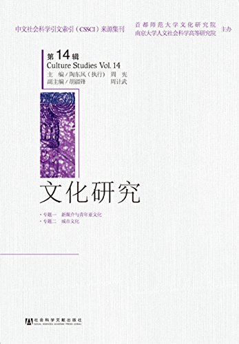 文化研究(第14辑)(2013年春) (中文社会科学引文索引(CSSCI)来源集刊)