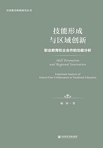 技能形成与区域创新：职业教育校企合作的功能分析 (中国教育财政研究丛书)