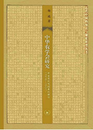 中华农学会研究:农业现代性因素的接引(1916-1937)