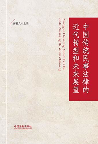 中国传统民事法律的近代转型和未来展望