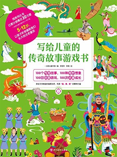 写给儿童的传奇故事游戏书1 (针对5-12岁的孩子，在游戏里中感受中华民族代代相传的文化积淀与精神财富！)