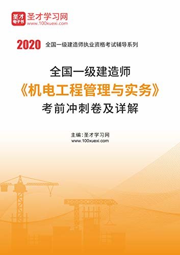 圣才学习网·2020年一级建造师《机电工程管理与实务》考前冲刺卷及详解 (一级建造师辅导资料)