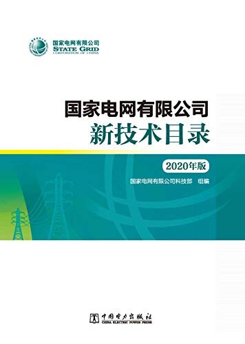国家电网有限公司新技术目录(2020年版)