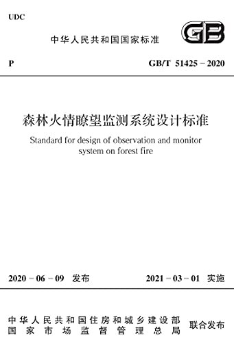 GB/T 51425-2020 森林火情瞭望监测系统设计标准