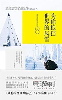 为你抵挡世界的风雪（《从你的全世界路过》作者张嘉佳感动推荐）