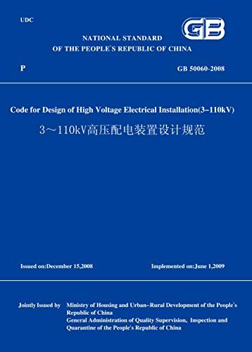 GB50060-20083～110kV高压配电装置设计规范(英文版) (English Edition)