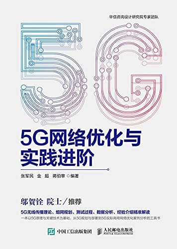 5G网络优化与实践进阶（5G网络优化与实践进阶带你落地5G基站的设计与规划）