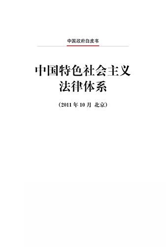 中国特色社会主义法律体系（中文版）The Socialist System of Laws with Chinese Characteristics (Chinese Version)