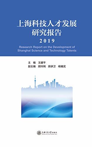 上海科技人才发展研究报告（2019）