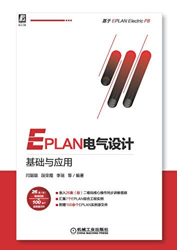 EPLAN电气设计基础与应用