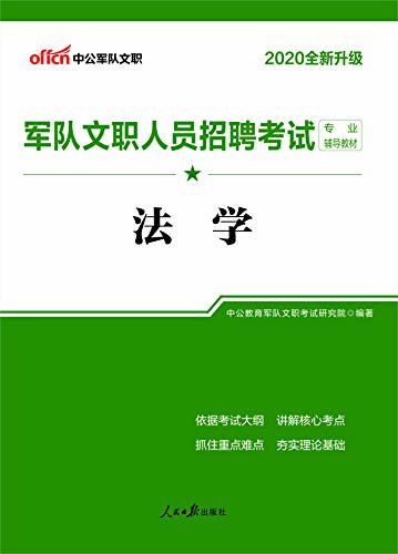 中公版·2020军队文职人员招聘考试专业辅导教材：法学（全新升级）