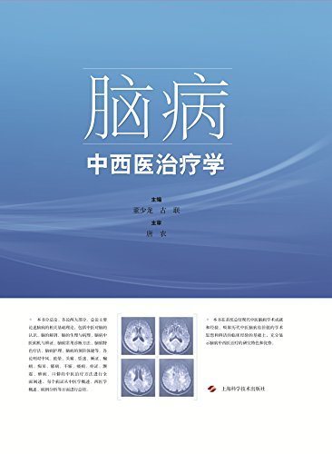 脑病中西医治疗学