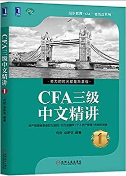 CFA三级中文精讲① (品职教育·CFA一考而过系列)