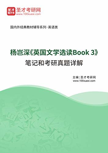 圣才考研网·国内外经典教材辅导系列·英语类·杨岂深《英国文学选读Book 3》笔记和考研真题详解 (杨岂深《英国文学选读Book 3》笔辅导系列)