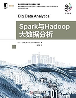Spark与Hadoop大数据分析 (大数据技术丛书)