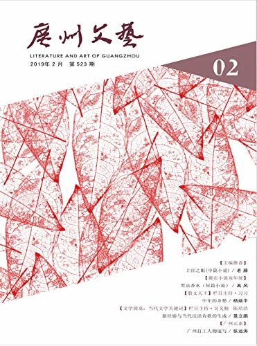 广州文艺 月刊 2019年02期