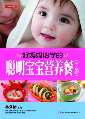 好妈妈必学的聪明宝宝营养餐(0-3岁) (七彩生活 7)