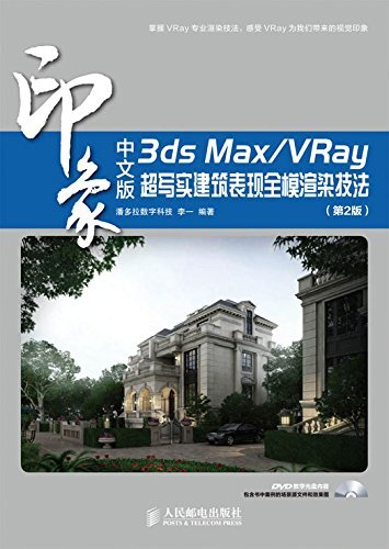 中文版3ds Max/VRay印象 超写实建筑表现全模渲染技法(第2版) (印象系列)