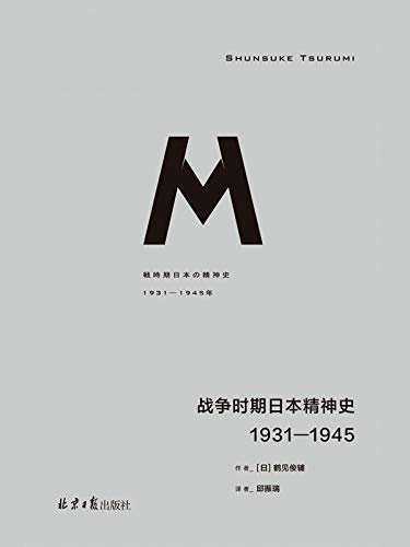 理想国译丛036 战争时期日本精神史：1931-1945（理解日本的最佳读物 理想国出品）