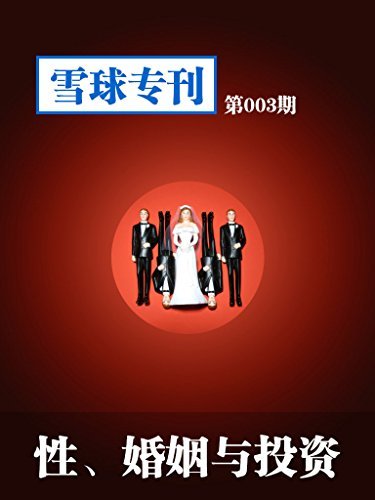 雪球专刊第003期——性、婚姻与投资