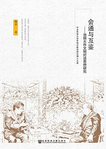 会通与互鉴：池田大作文明对话思想研究 (中央民族大学民族宗教学研究博士文库)