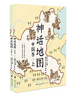 神话地图中国卷(套装共2册)