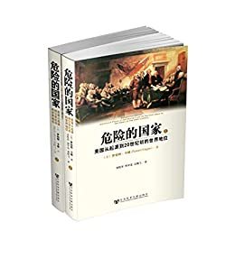 危险的国家：美国从起源到20世纪初的世界地位（全2册）【全新视角了解美国在世界上的作用】 (美国研究译丛)