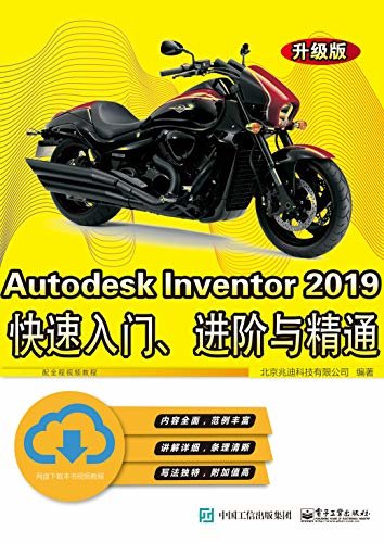 Autodesk Inventor 2019快速入门、进阶与精通：升级版