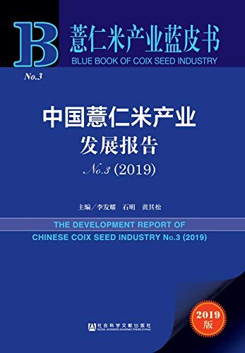 中国薏仁米产业发展报告No.3（2019） (薏仁米产业蓝皮书)