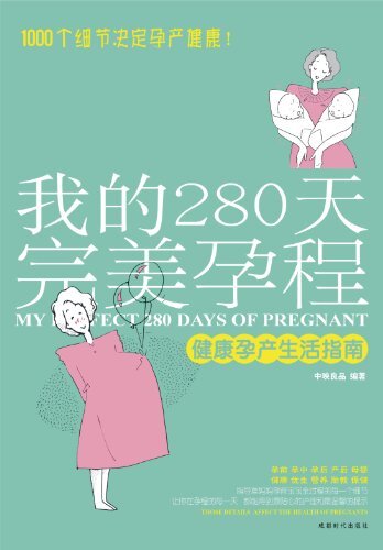 我的280天完美孕程:健康孕产生活指南