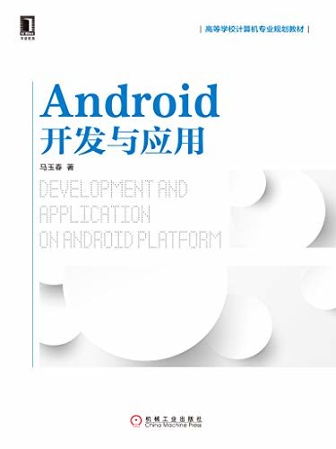 Android开发与应用 (高等学校计算机专业规划教材)
