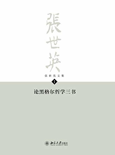 张世英文集·第1卷：论黑格尔哲学三书