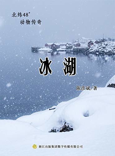 冰湖（中高考热文） (北纬48度动物小说 1)