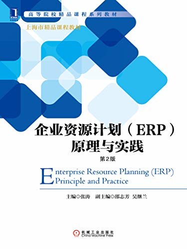 企业资源计划（ERP）原理与实践（第2版） (高等院校精品课程系列教材)
