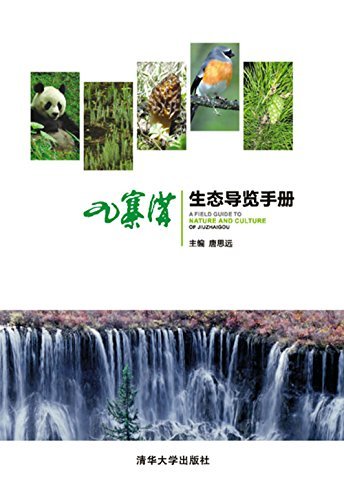 九寨沟生态导览手册